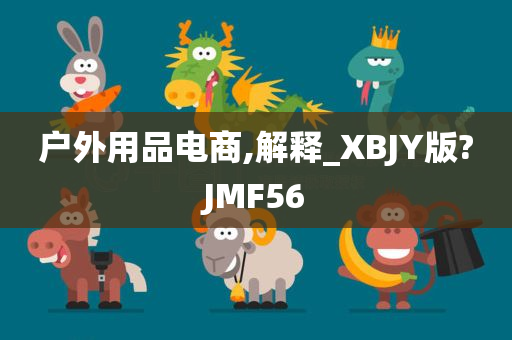 户外用品电商,解释_XBJY版?JMF56