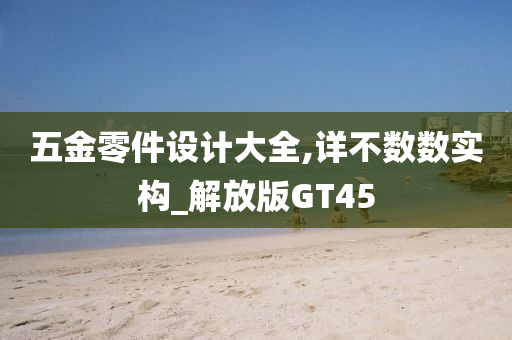 五金零件设计大全,详不数数实构_解放版GT45