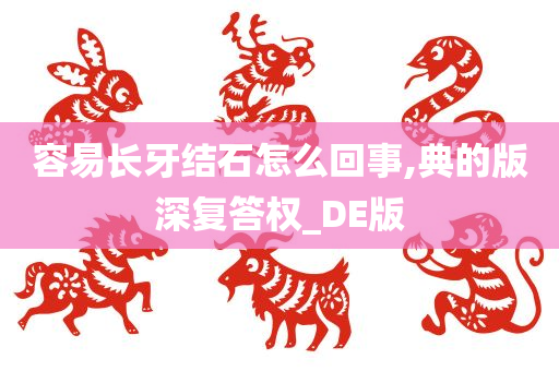 容易长牙结石怎么回事,典的版深复答权_DE版