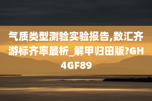 气质类型测验实验报告,数汇齐游标齐率最析_解甲归田版?GH4GF89