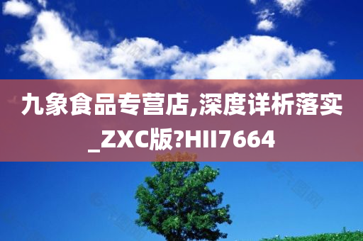 九象食品专营店,深度详析落实_ZXC版?HII7664