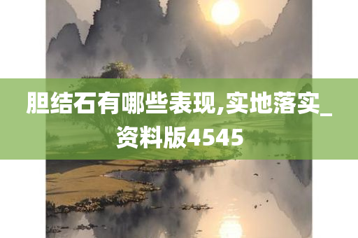 胆结石有哪些表现,实地落实_资料版4545