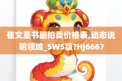 崔文圣书画拍卖价格表,动态说明领域_SWS版?HJ6667