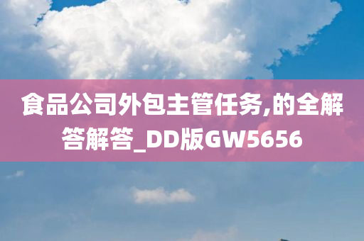 食品公司外包主管任务,的全解答解答_DD版GW5656