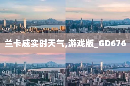 兰卡威实时天气,游戏版_GD676