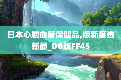 日本心脑血管保健品,版新度选新最_DG版FF45