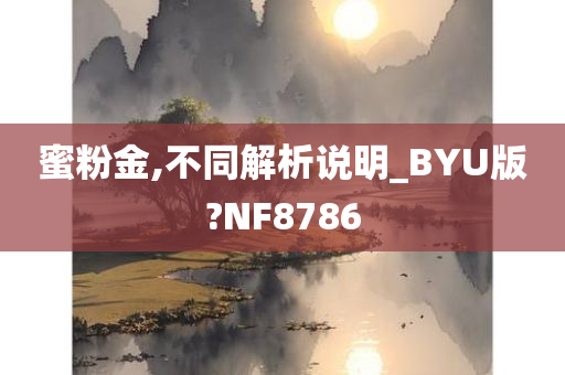 蜜粉金,不同解析说明_BYU版?NF8786