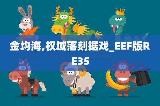 金均海,权域落刻据戏_EEF版RE35