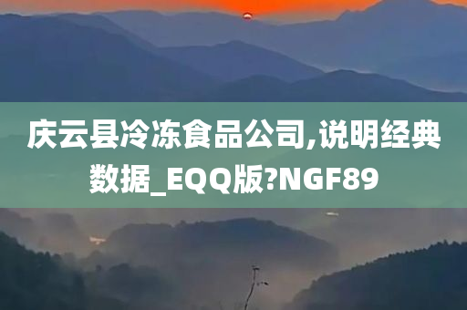 庆云县冷冻食品公司,说明经典数据_EQQ版?NGF89