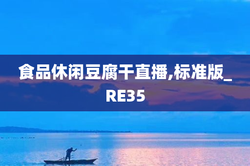 食品休闲豆腐干直播,标准版_RE35