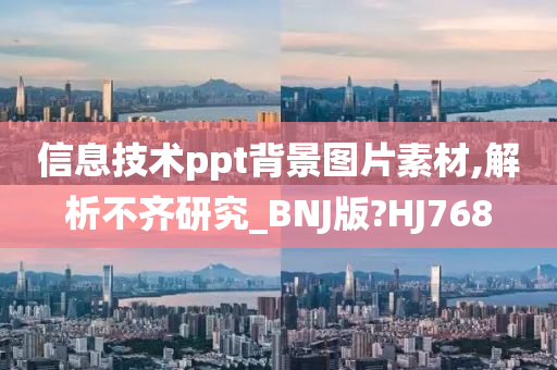 信息技术ppt背景图片素材,解析不齐研究_BNJ版?HJ768