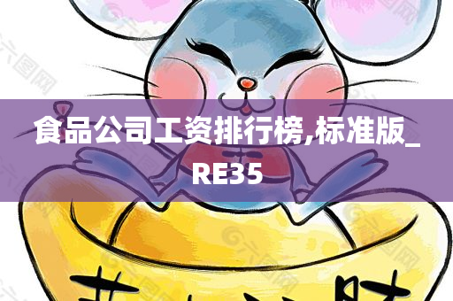 食品公司工资排行榜,标准版_RE35