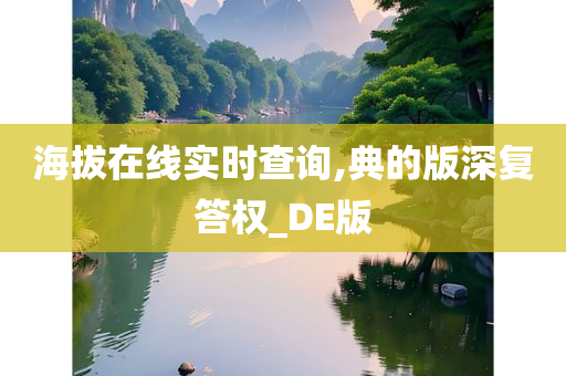 海拔在线实时查询,典的版深复答权_DE版