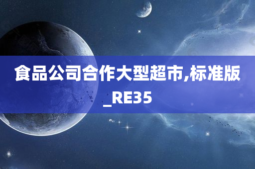 食品公司合作大型超市,标准版_RE35