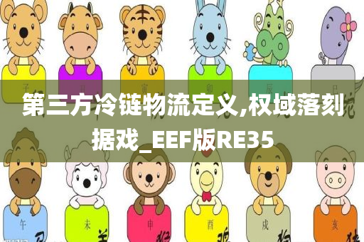 第三方冷链物流定义,权域落刻据戏_EEF版RE35