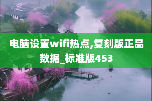 电脑设置wifi热点,复刻版正品数据_标准版453