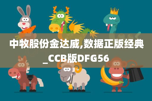 中牧股份金达威,数据正版经典_CCB版DFG56