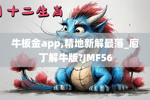 牛板金app,精地新解最落_庖丁解牛版?JMF56