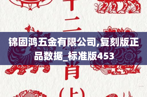 锦固鸿五金有限公司,复刻版正品数据_标准版453