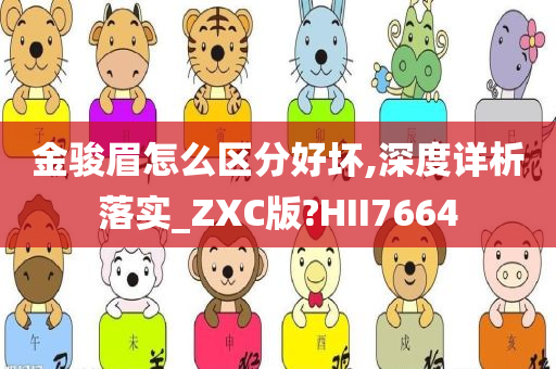 金骏眉怎么区分好坏,深度详析落实_ZXC版?HII7664