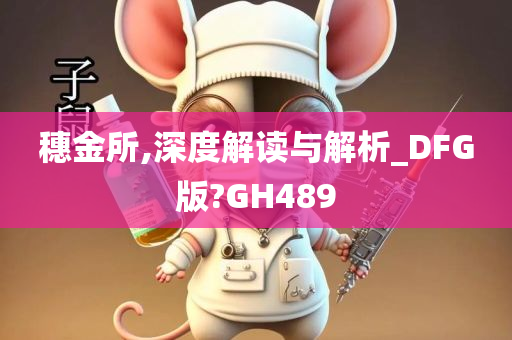 穗金所,深度解读与解析_DFG版?GH489