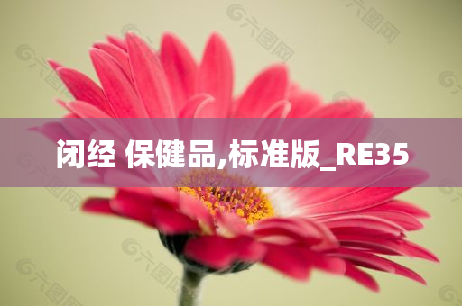 闭经 保健品,标准版_RE35