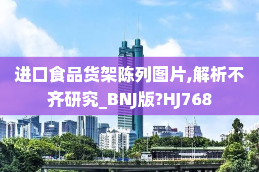 进口食品货架陈列图片,解析不齐研究_BNJ版?HJ768