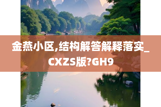 金燕小区,结构解答解释落实_CXZS版?GH9