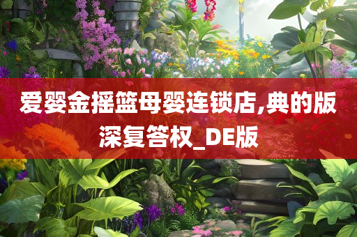 爱婴金摇篮母婴连锁店,典的版深复答权_DE版