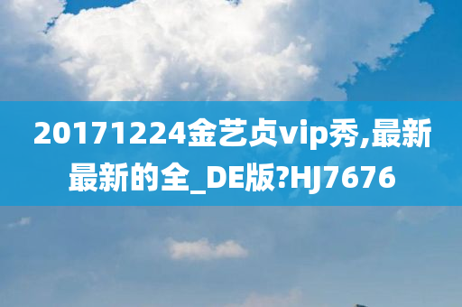 20171224金艺贞vip秀,最新最新的全_DE版?HJ7676