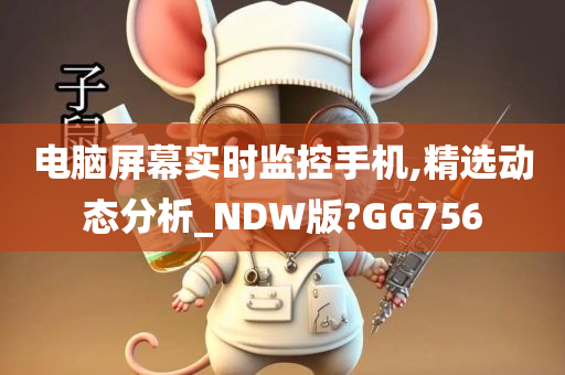 电脑屏幕实时监控手机,精选动态分析_NDW版?GG756