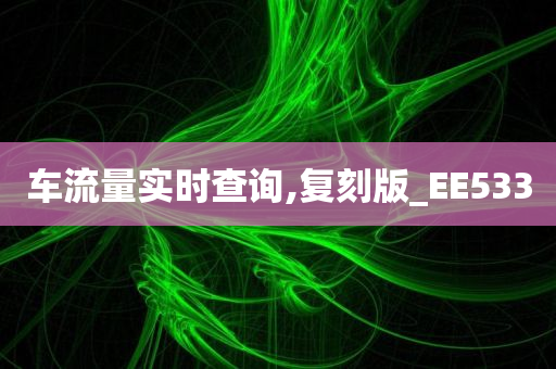 车流量实时查询,复刻版_EE533