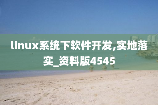 linux系统下软件开发,实地落实_资料版4545