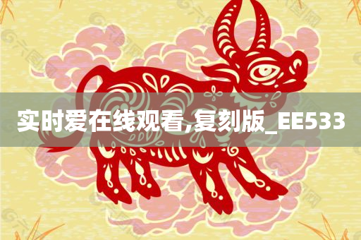 实时爱在线观看,复刻版_EE533