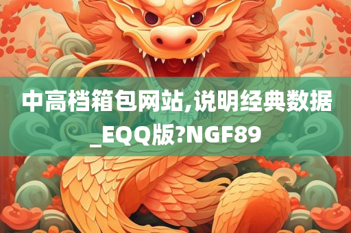 中高档箱包网站,说明经典数据_EQQ版?NGF89