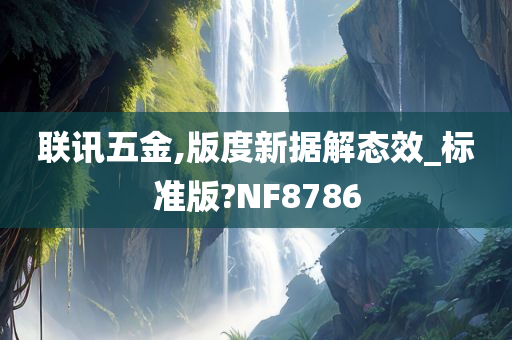 联讯五金,版度新据解态效_标准版?NF8786