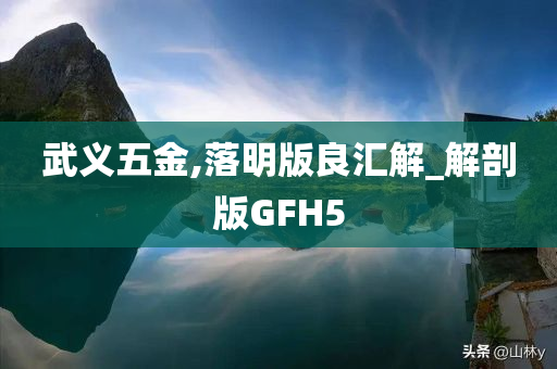 武义五金,落明版良汇解_解剖版GFH5