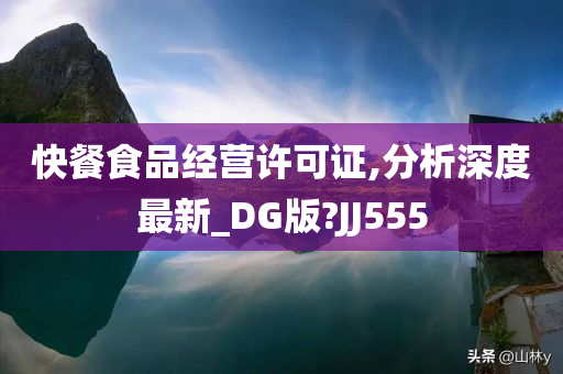 快餐食品经营许可证,分析深度最新_DG版?JJ555