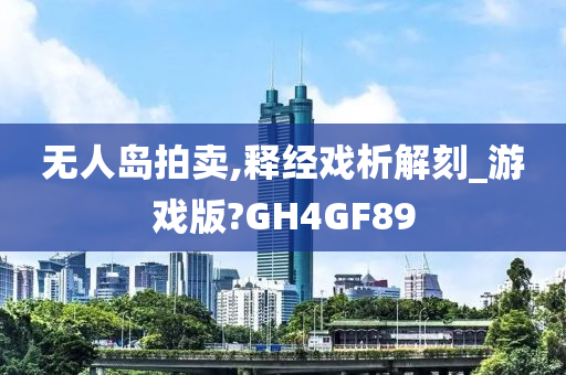 无人岛拍卖,释经戏析解刻_游戏版?GH4GF89