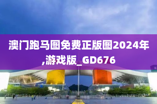 澳门跑马图免费正版图2024年,游戏版_GD676