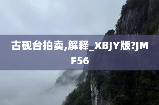 古砚台拍卖,解释_XBJY版?JMF56