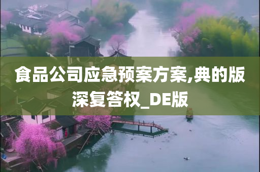 食品公司应急预案方案,典的版深复答权_DE版