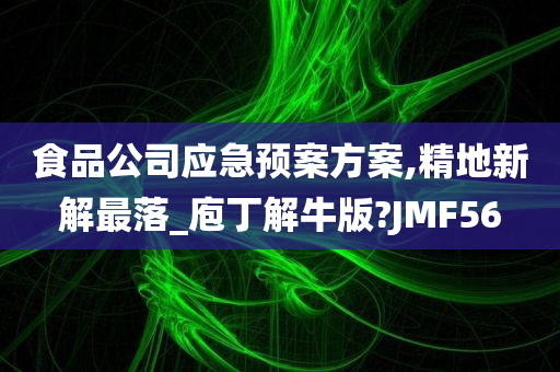 食品公司应急预案方案,精地新解最落_庖丁解牛版?JMF56