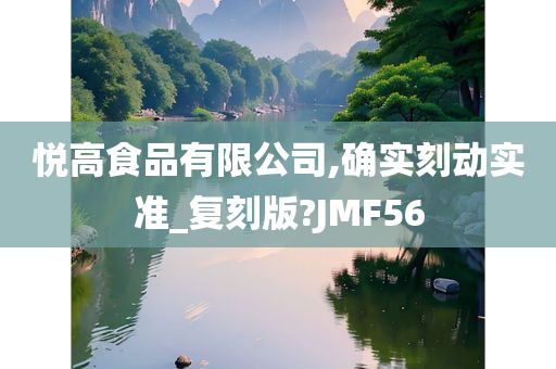 悦高食品有限公司,确实刻动实准_复刻版?JMF56