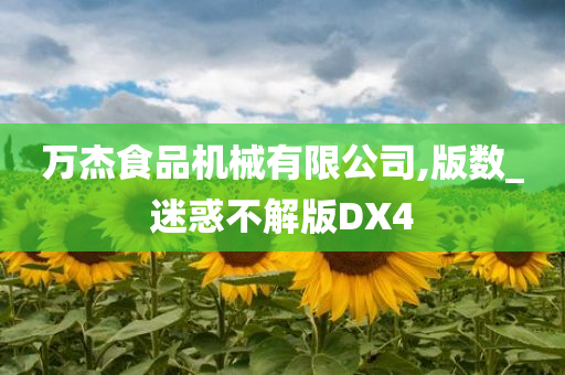 万杰食品机械有限公司,版数_迷惑不解版DX4