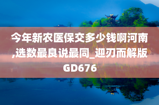 今年新农医保交多少钱啊河南,选数最良说最同_迎刃而解版GD676