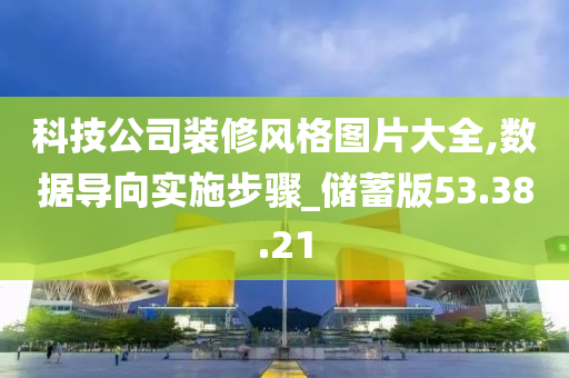 科技公司装修风格图片大全,数据导向实施步骤_储蓄版53.38.21