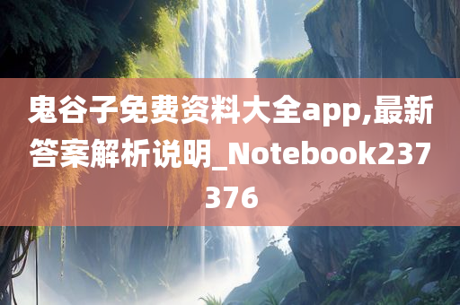 鬼谷子免费资料大全app,最新答案解析说明_Notebook237376