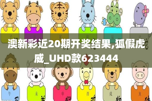 澳新彩近20期开奖结果,狐假虎威_UHD款623444