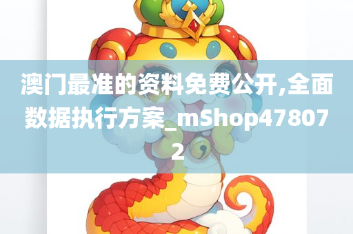 澳门最准的资料免费公开,全面数据执行方案_mShop478072